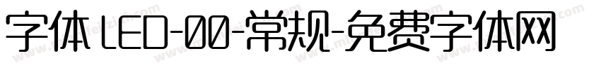 字体 LED-00-常规字体转换